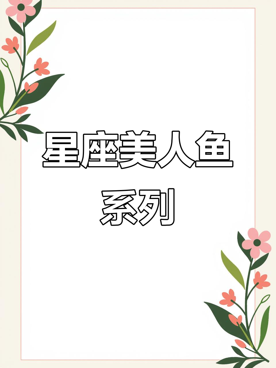 十二星座美人鱼大揭秘：天蝎、金牛等五大星座的美人鱼形象