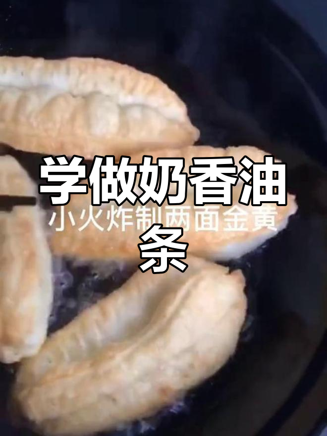 奶香小油条的做法