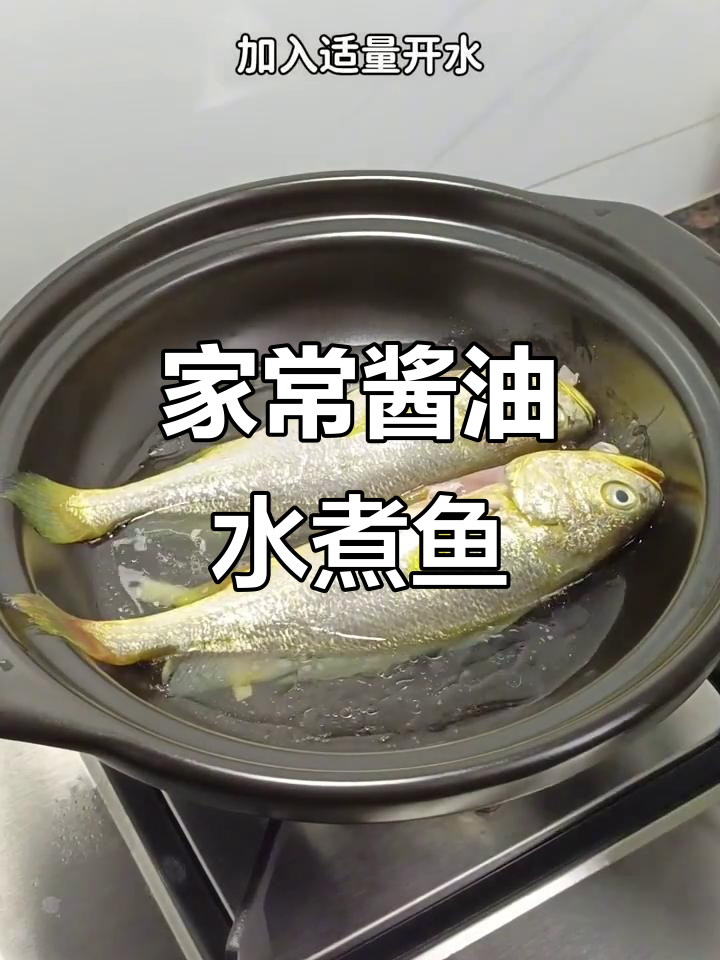 潮汕家常酱油水煮红口鱼,鲜美嫩滑让人怀念