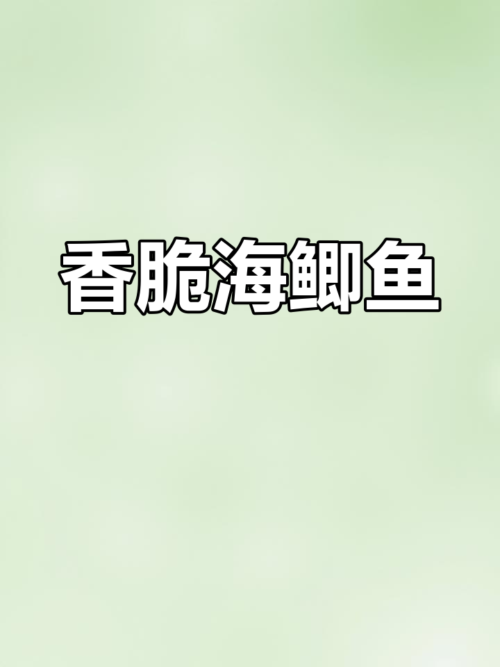 海鲫鱼炸酥脆,金黄诱人,外焦里嫩超好吃
