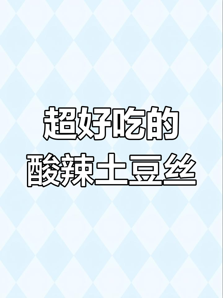 酸辣土豆丝,拌饭超下饭!川菜馆招牌做法大揭秘