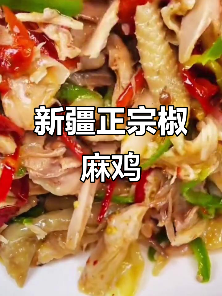 正宗新疆椒麻鸡,哈萨克风味大揭秘