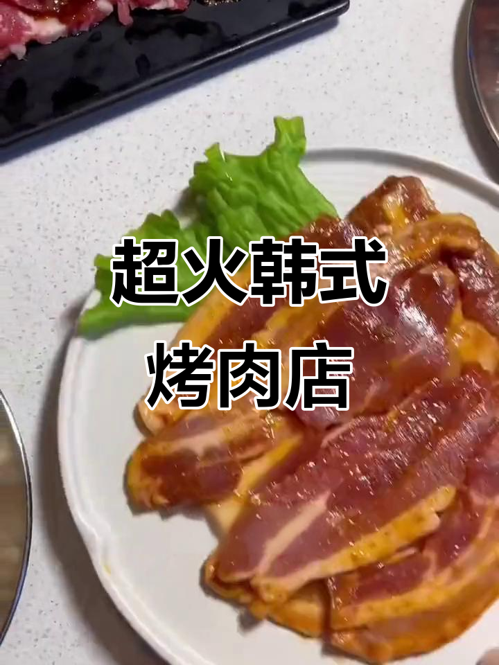 这家韩式烤肉店,回头客超多!特色美味推荐