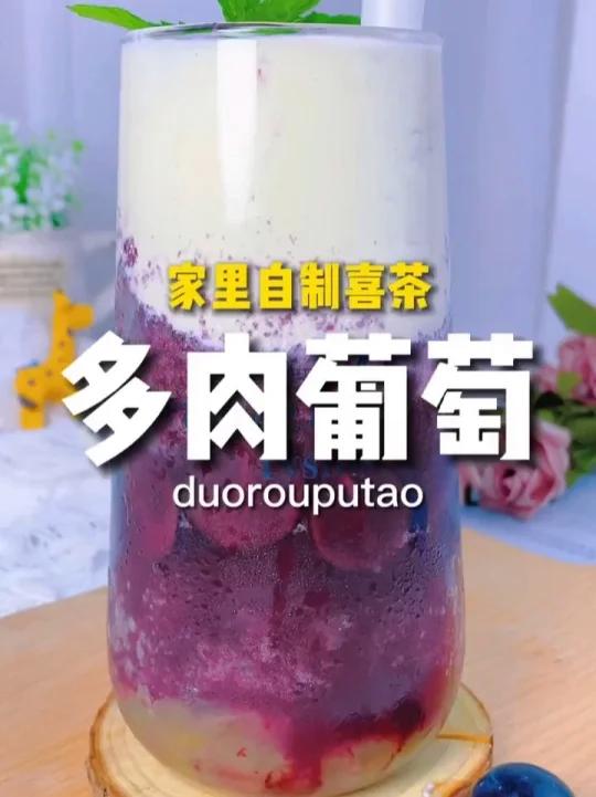 多肉葡萄 喜茶多肉葡萄
