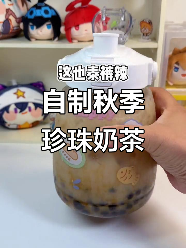 秋天的第一杯珍珠奶茶,闺蜜必备!