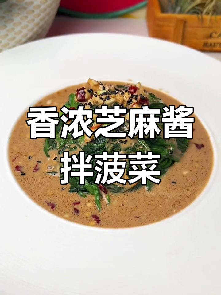 老北京二八麻酱,菠菜凉拌新做法