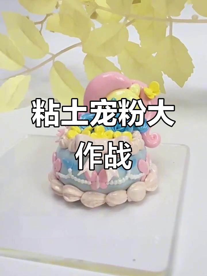 粉丝心愿,柔柔蛋糕捏塑,超治愈!