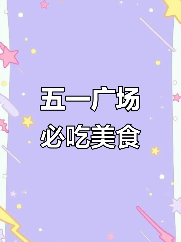 长沙五一广场美食探秘:小龙虾、麻辣虾与湖南经典小吃