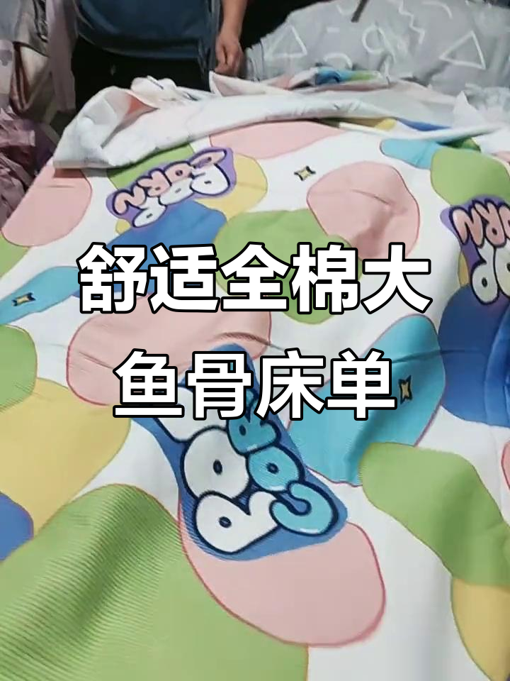 全棉大鱼骨床单,厚实不滑床,儿童房必备