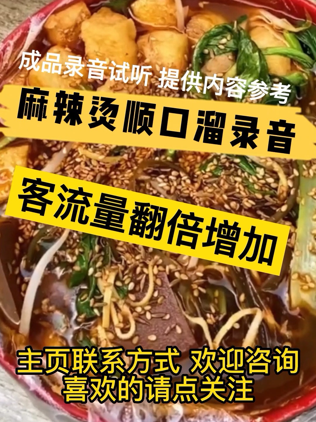 麻辣烫喊麦音频制作,麻辣烫顺口溜词参考