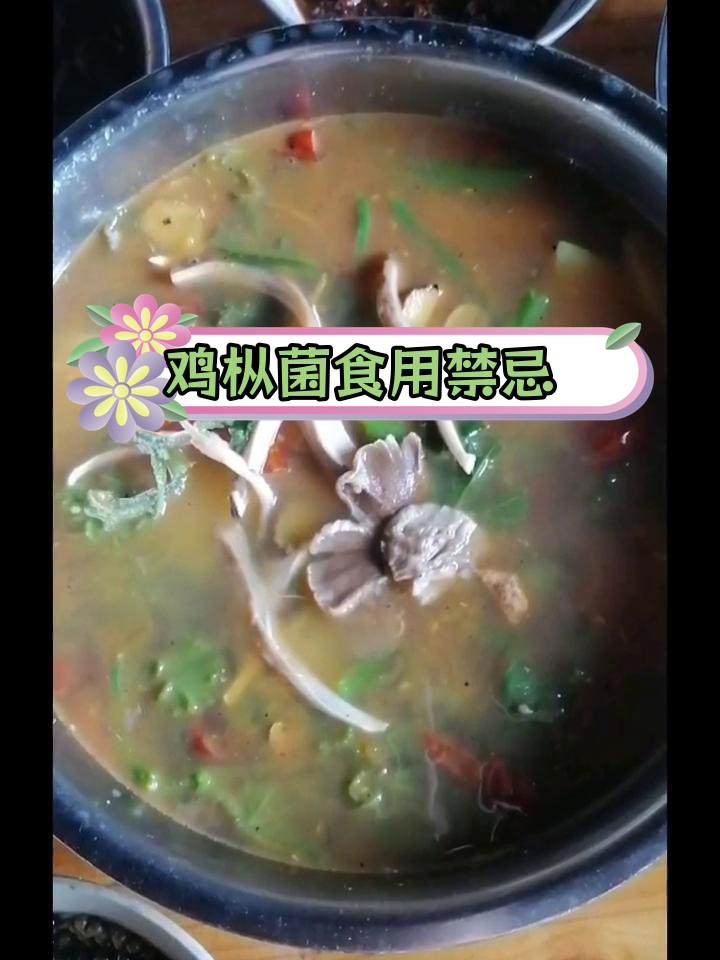 鸡枞菌与其它菌类食物不宜同食,避免中毒