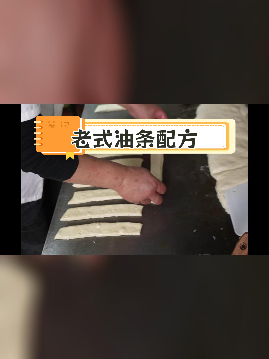 经典老式油条制作技巧