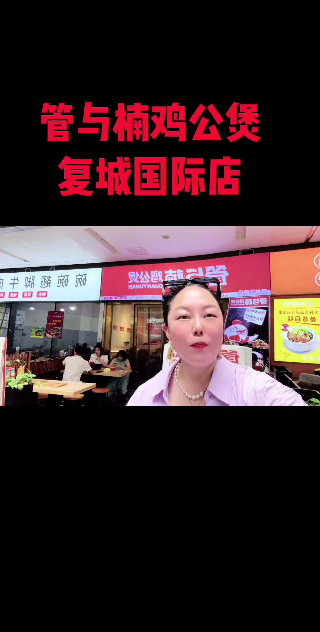 管与楠鸡公煲(复城国际店)好吃又实惠,是我吃过比较好吃的鸡公煲,抖音团购真的很划算,可以团
