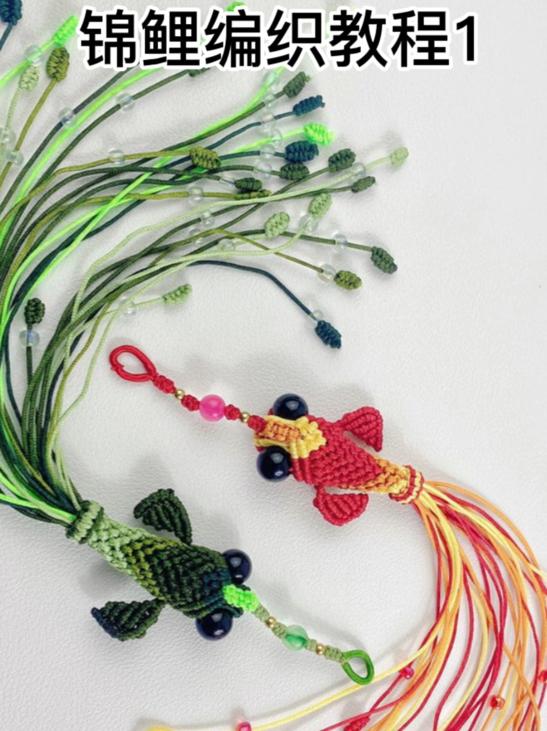 手工编织中国结小金鱼锦鲤车钥匙扣挂件教程