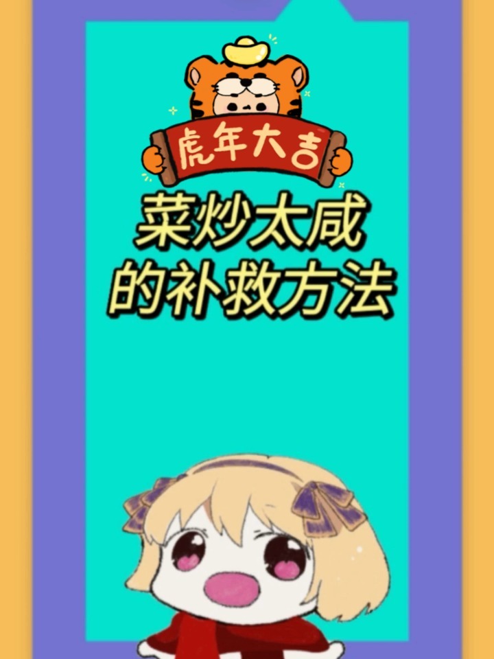菜炒咸了怎么办