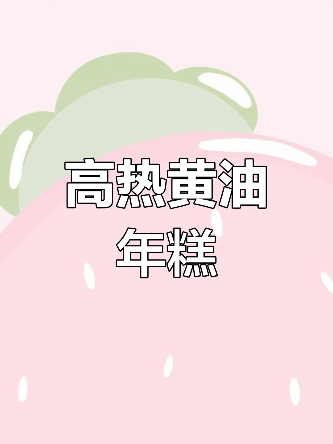 黄油年糕火爆,热量堪比半碗饭!