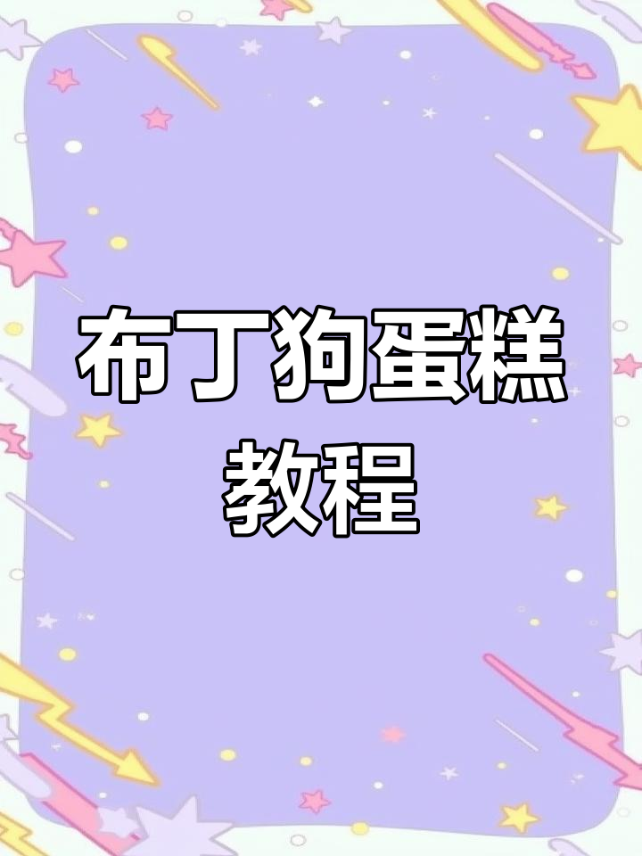 超萌布丁狗蛋糕制作,轻松学会网红甜品