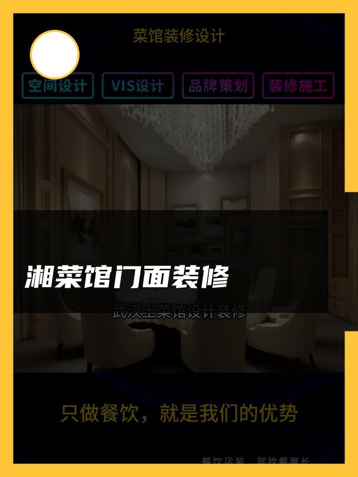 湘菜馆门面装修 菜馆装修设计湘菜馆 装修设计土菜馆 私家菜馆装修设计
