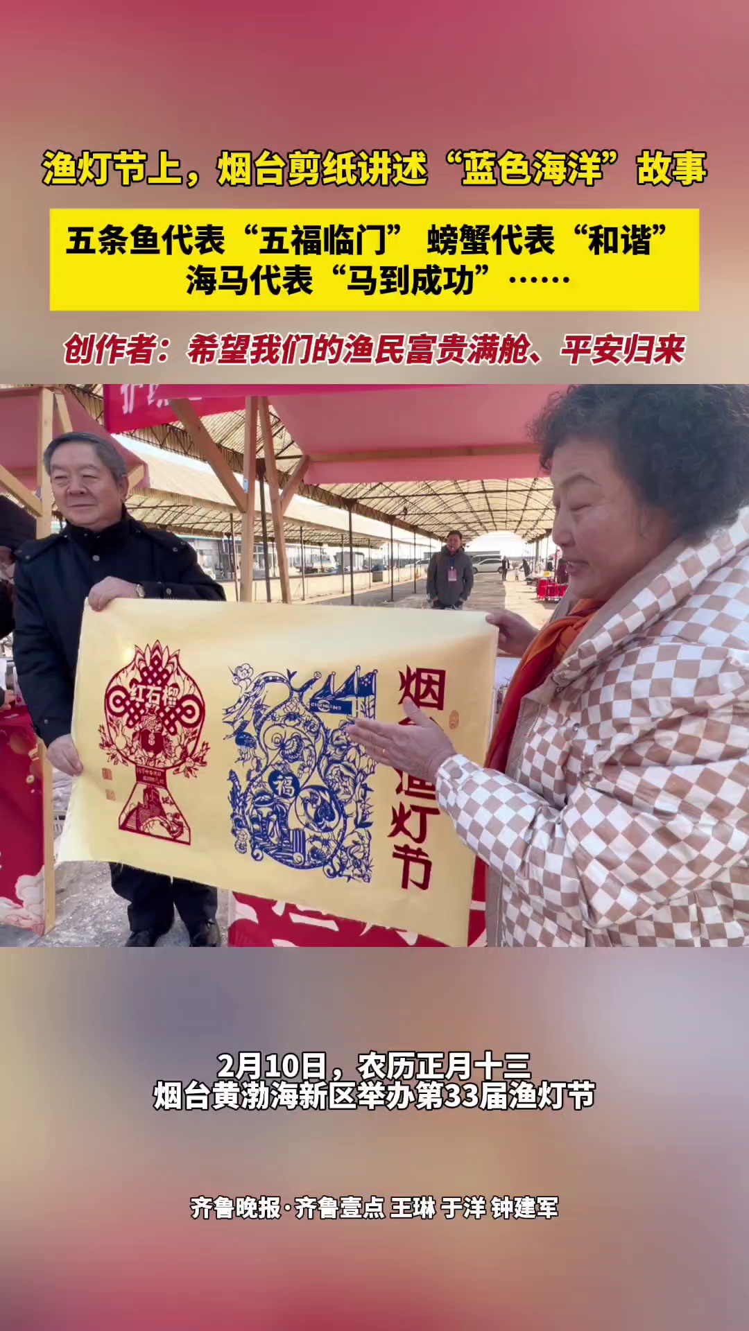 渔灯节上,烟台剪纸讲述“蓝色海洋”故事,五条鱼代表“五福临门”,螃蟹代表“和谐”,海马代表