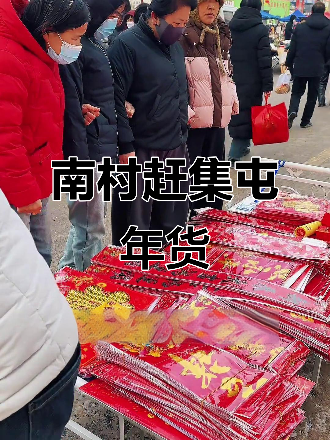 晋城南村大集,年味满满!肉丸、嗓丝炸嘣脆,过年必备烟火气