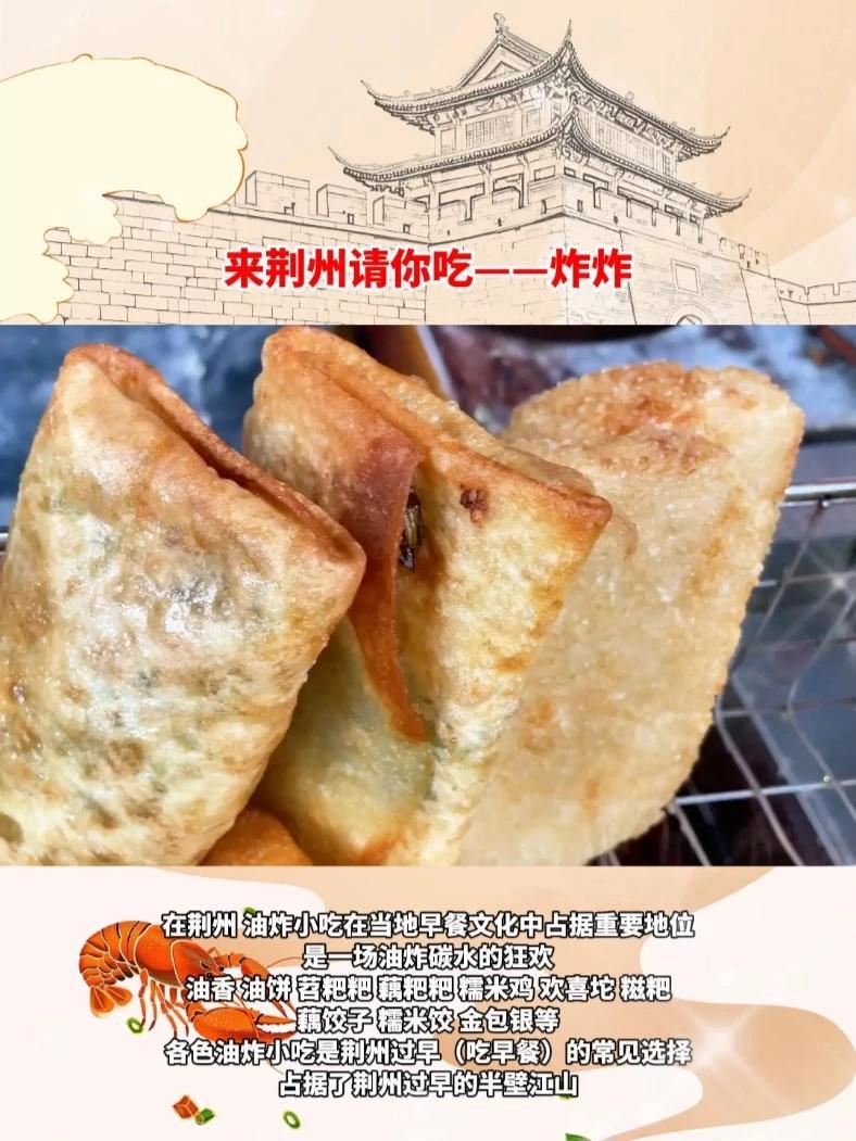 荆州炸炸 是当地极具特色的美食,在荆州吃早餐,炸炸是油炸碳水的狂欢代表。油香、油饼、苕粑粑