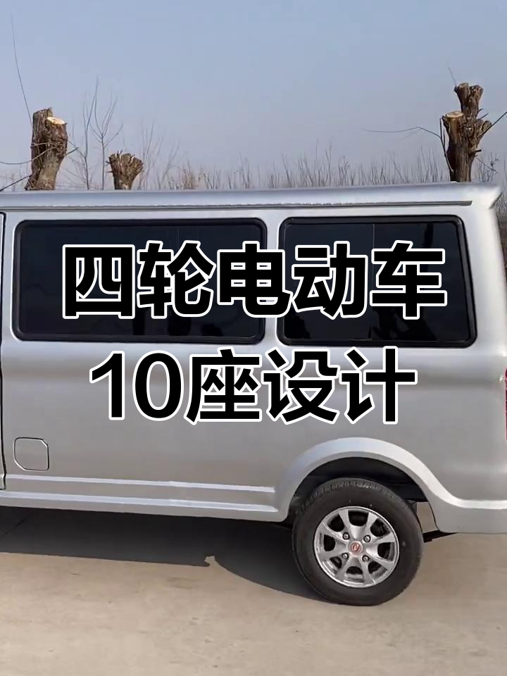 电动十座大面包车,带保险带和车牌自动操作