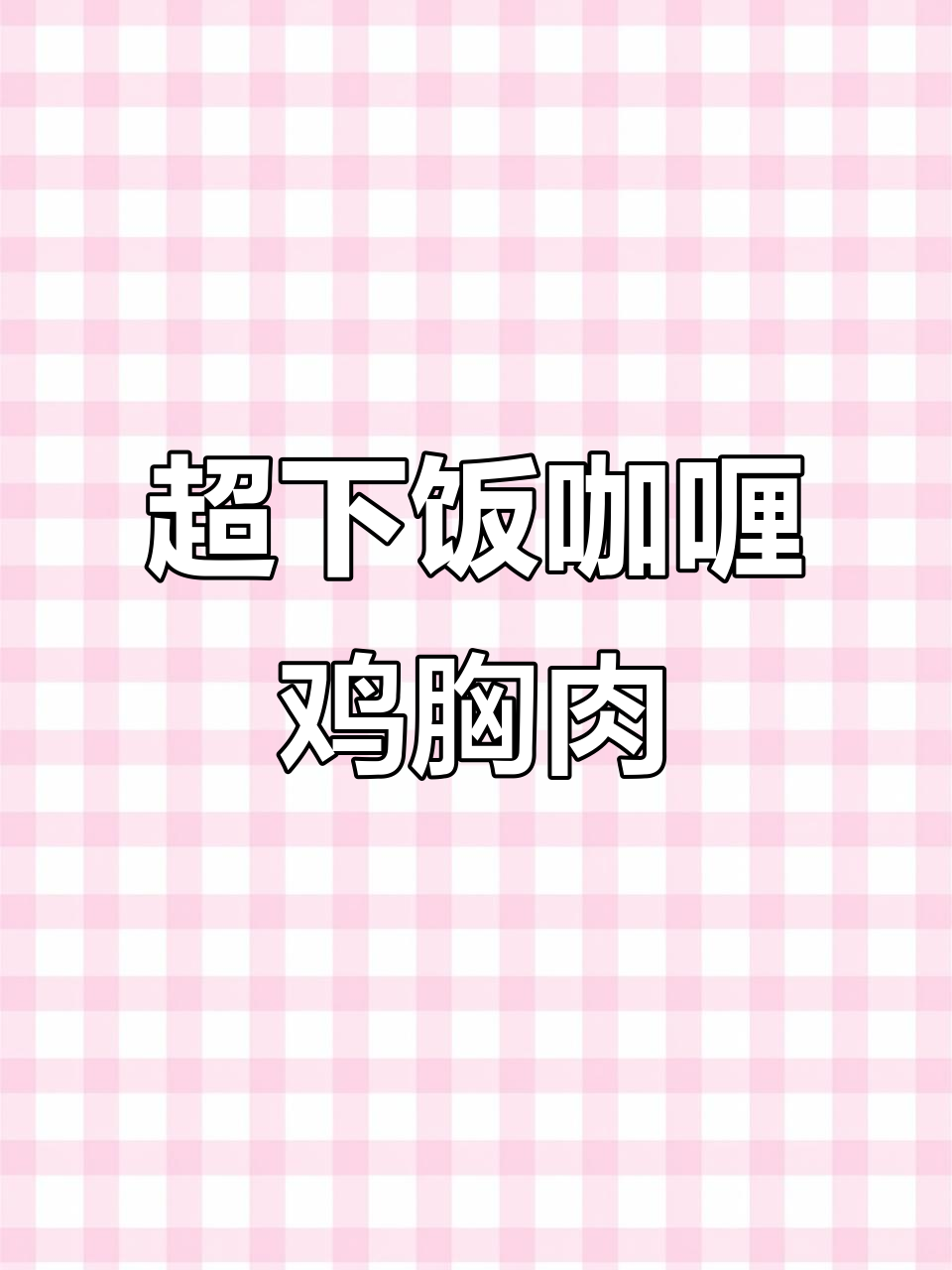 轻松减脂的咖喱鸡胸肉,做法超简单