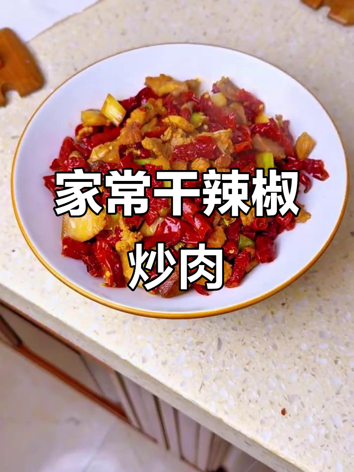 江西农家干辣椒炒肉，香气扑鼻让人食欲大增