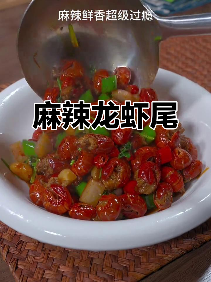 想吃麻辣龙虾尾?这样做,香辣入味,停不下来!
