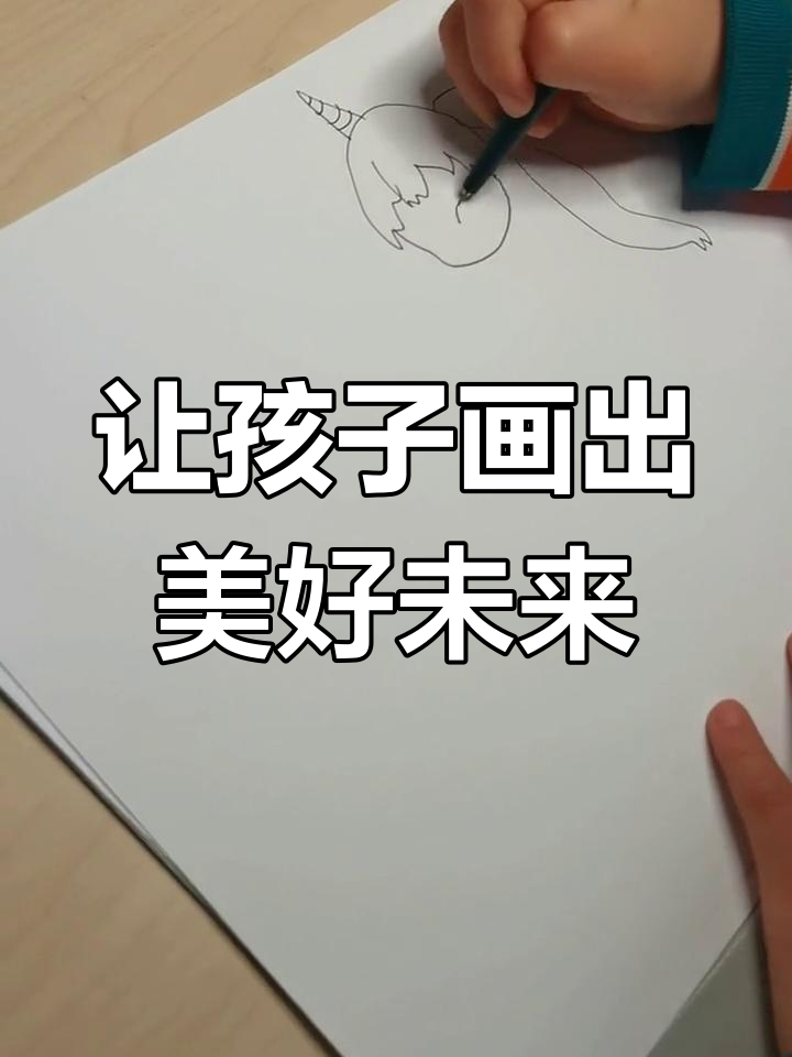 给孩子一个充满爱与治愈的童年,黑白线描画让梦想成真