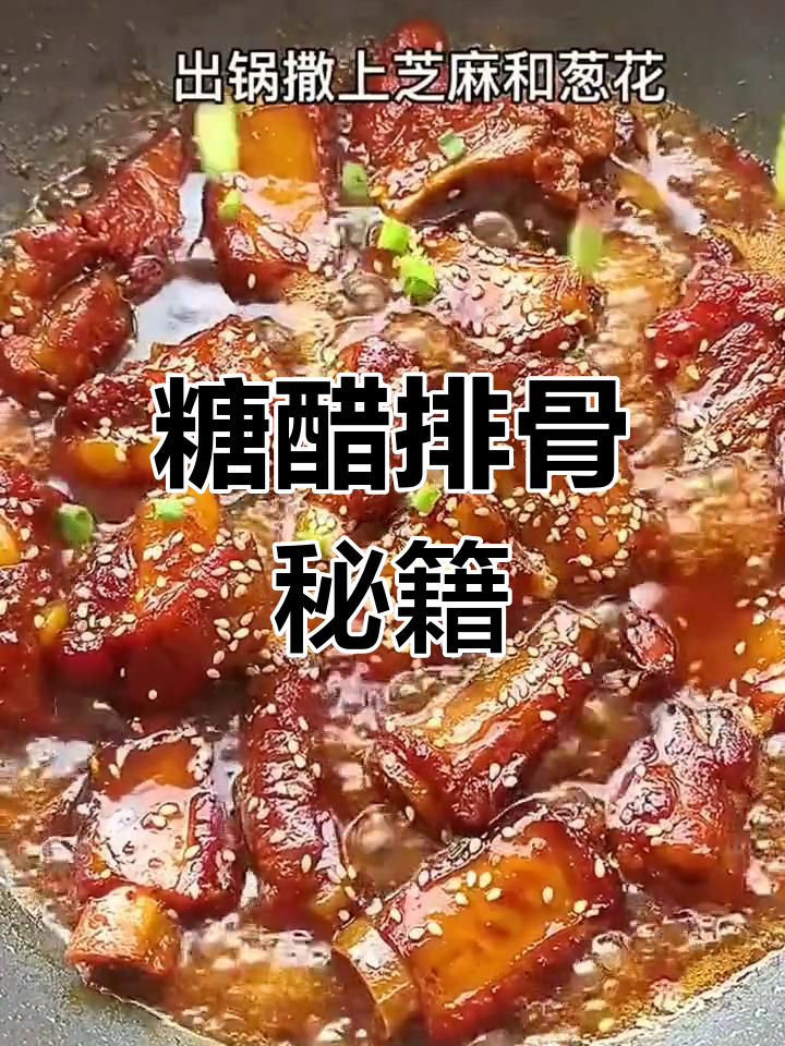 糖醋排骨,简单几步做出美味,厨房新手也能轻松掌握!