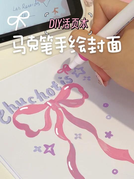 用马克笔画本子封面!