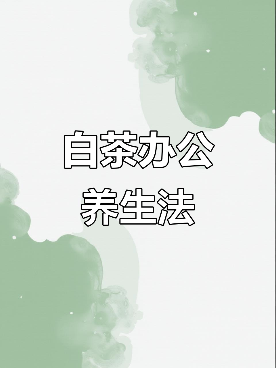 办公室养生新风潮:白茶煮茶壶让工作更轻松