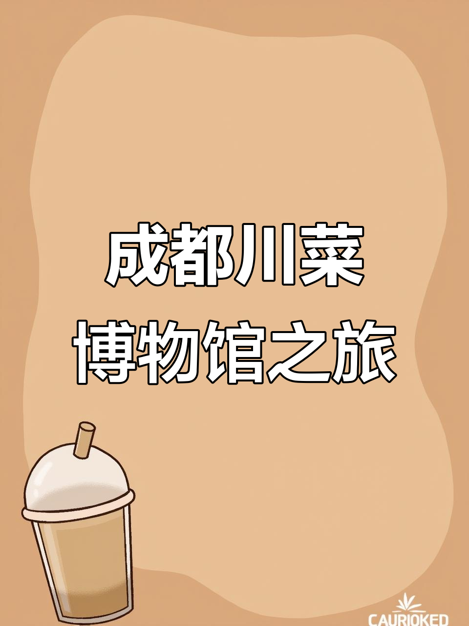 成都川菜博物馆探秘:外国友人学正宗麻婆豆腐