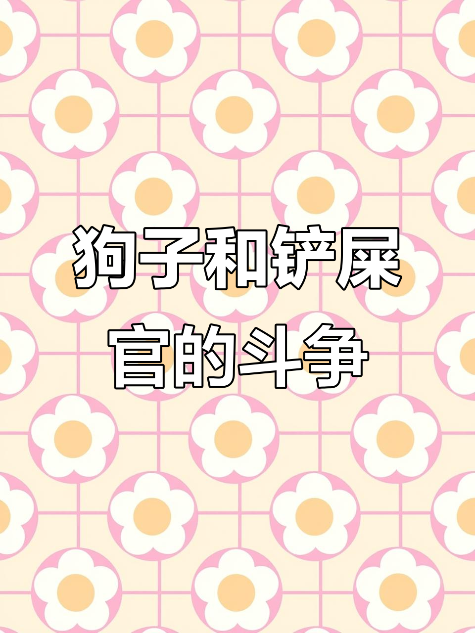铲屎官与狗子对决,谁能笑到最后?