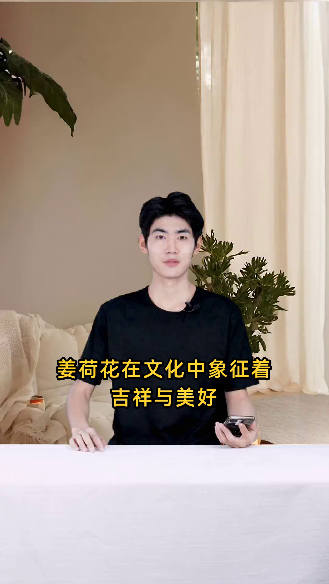 姜荷花在文化中寓意吉祥与美好,常被视为吉树,非凶树