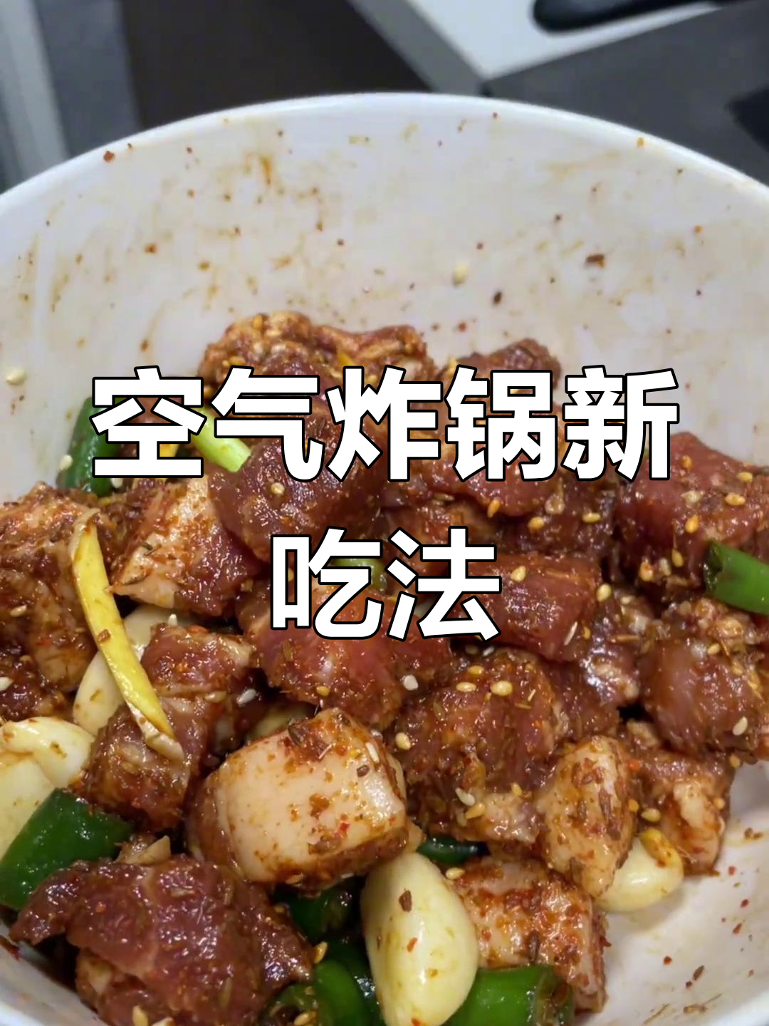 空气炸锅烤串,五花肉配生菜,完美搭配!