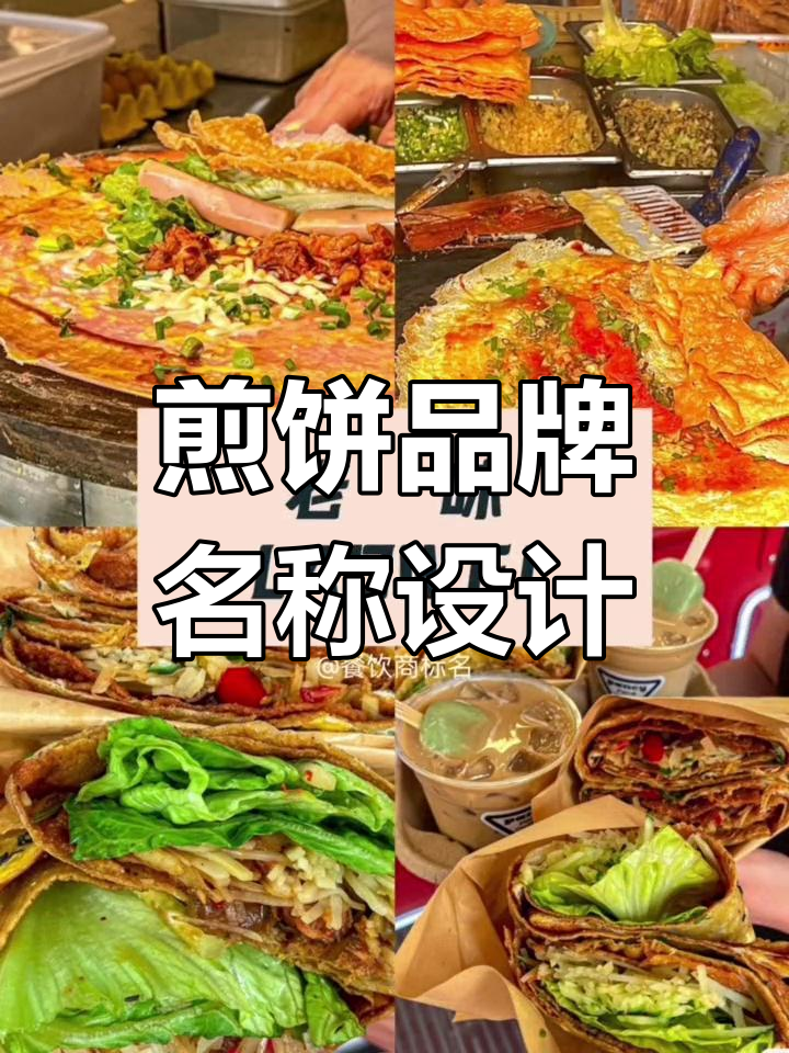商标43类煎饼品牌名设计,打造独特品牌形象