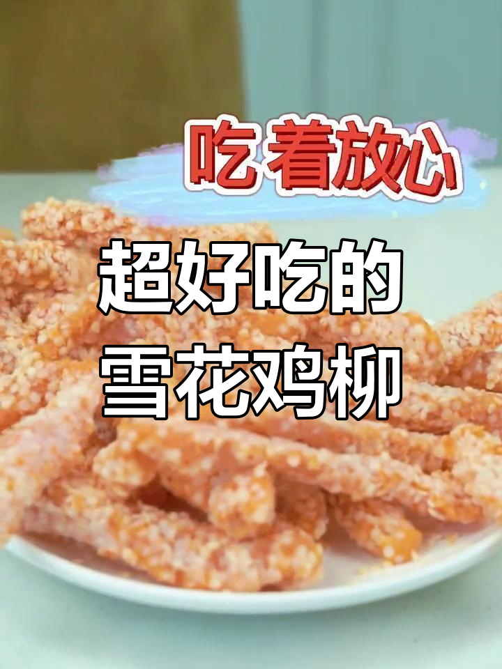 雪花鸡柳,外脆内嫩的完美口感