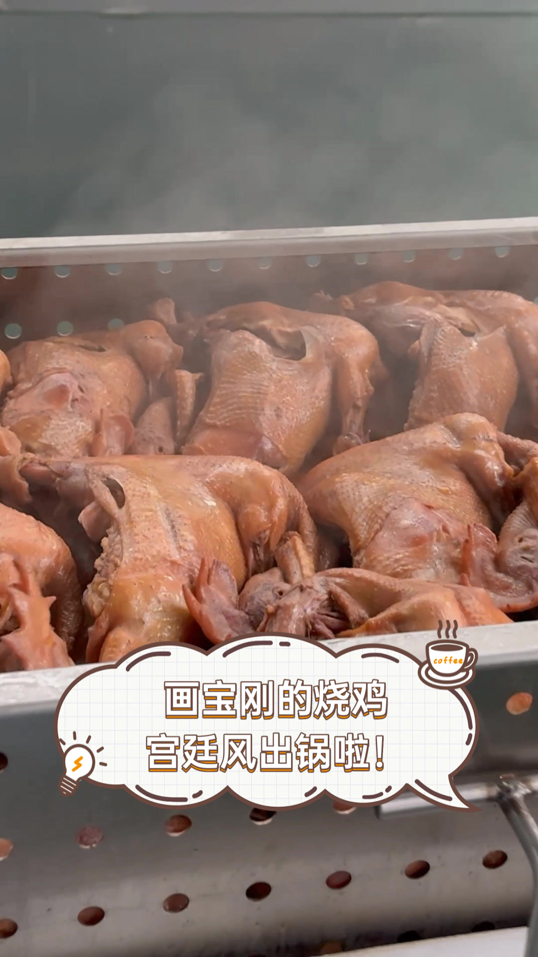 画宝刚的烧鸡,宫廷风出锅啦!