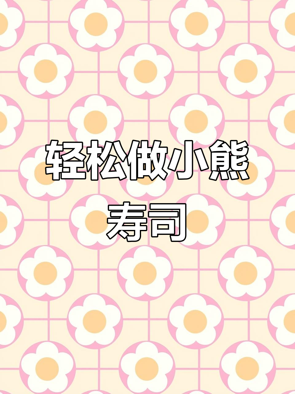 小熊寿司制作大揭秘,海苔米饭卷出可爱造型