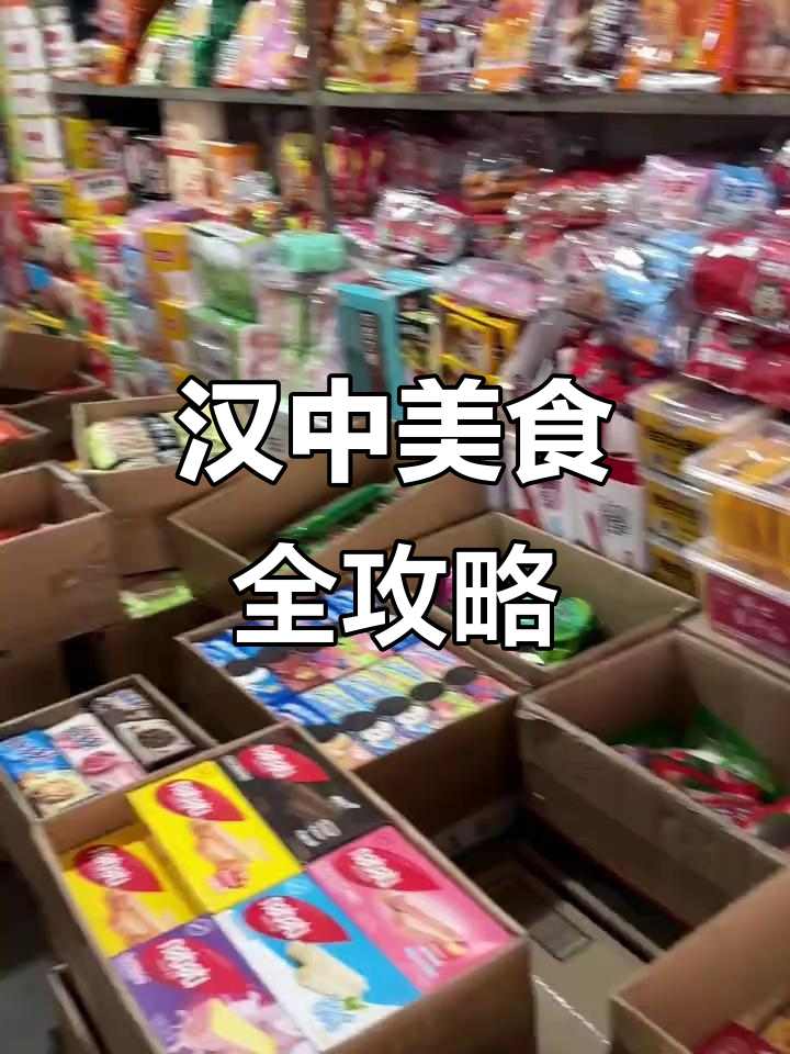 汉中食品批发大揭秘,可乐鸡翅、蘑菇力等美味一网打尽