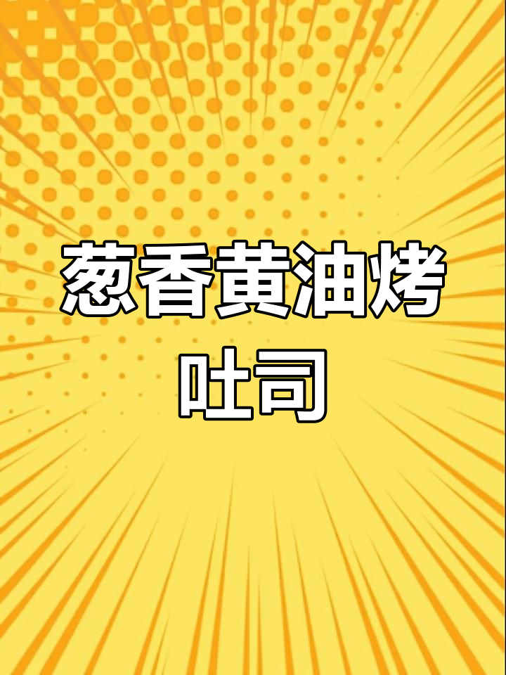 空气炸锅版葱香黄油烤吐司,外脆内软超满足