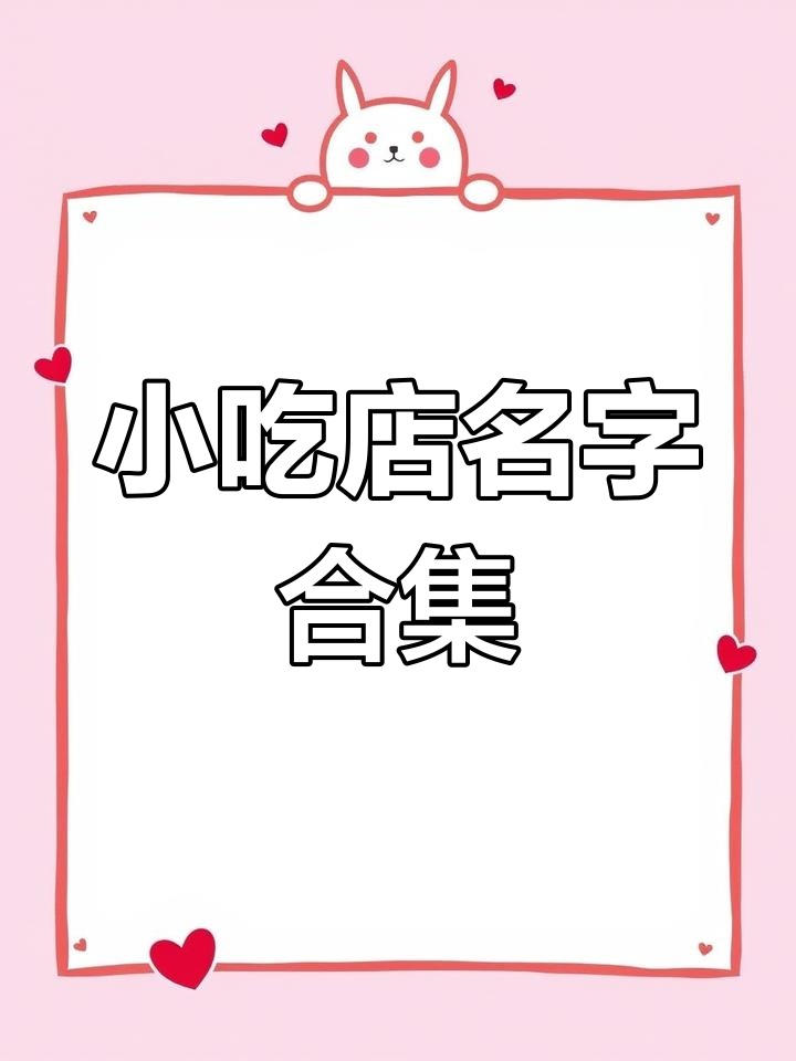 街边小吃店起名创意大集合,快来看看吧!