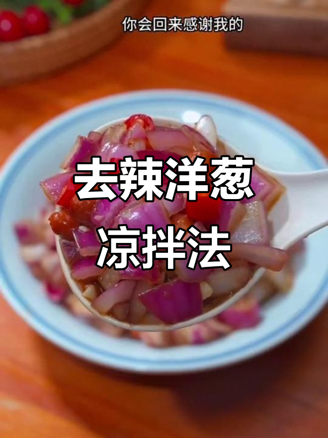 紫皮洋葱凉拌新做法,轻松去除辛辣味,女性朋友必看