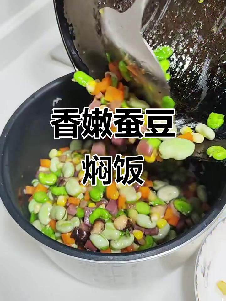 春天味道:蚕豆焖饭,搭配香菇、胡萝卜和土豆