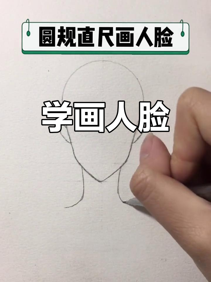 画出栩栩如生的人脸,掌握手绘技巧