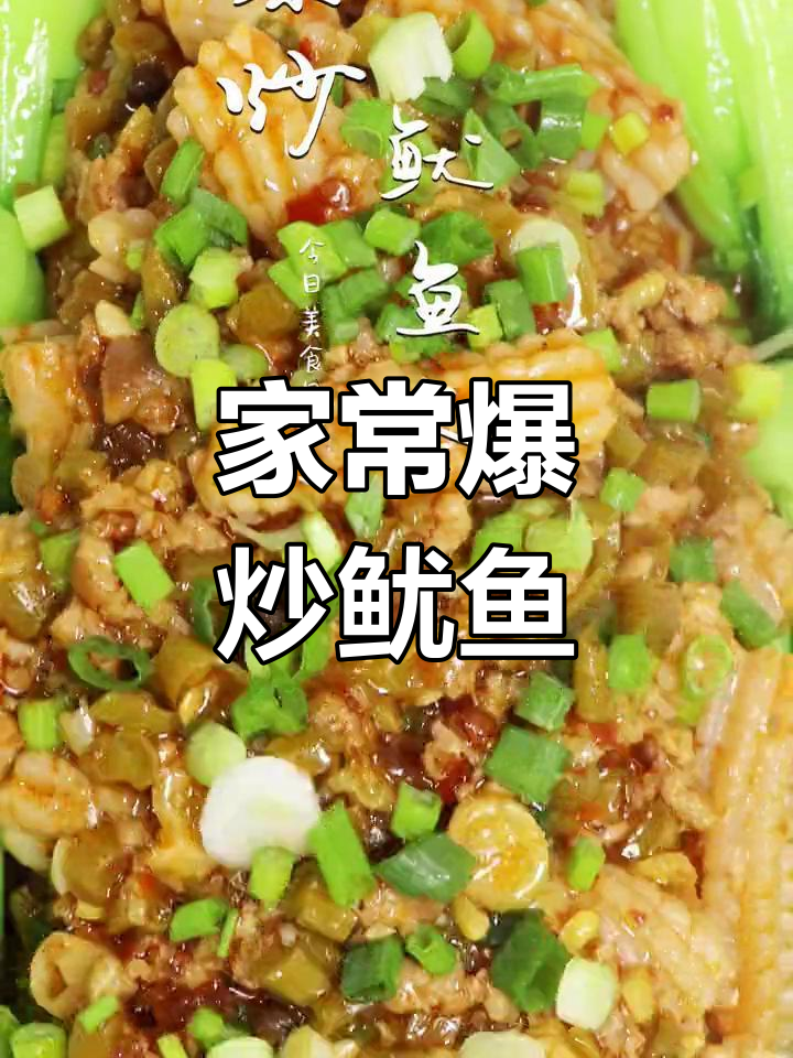 爆炒鱿鱼卷,鲜嫩美味又简单