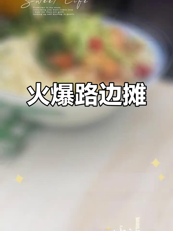 灯塔最火路边摊,早餐必试美味