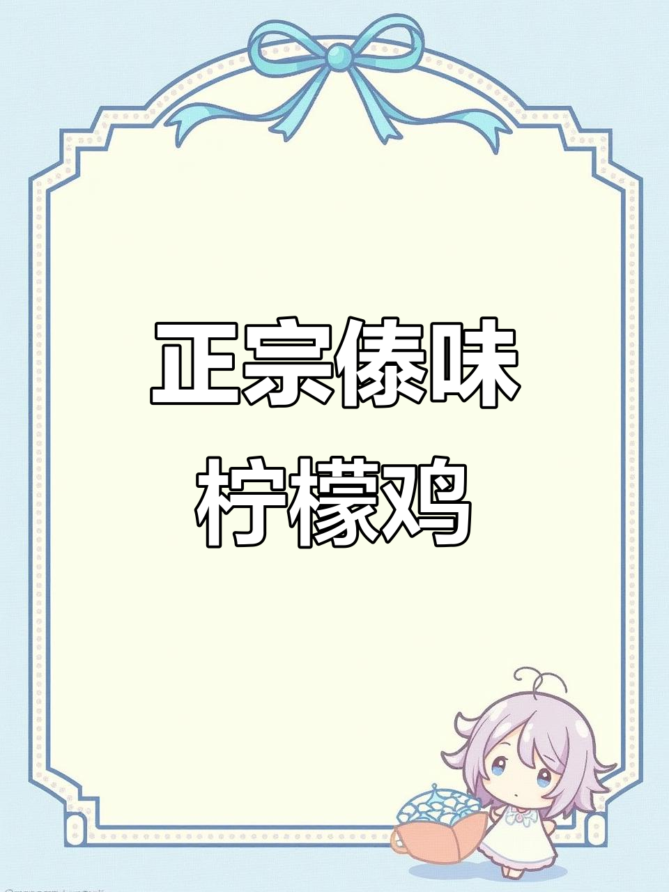 傣味柠檬鸡,酸甜苦辣一应俱全!